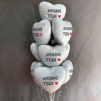 Букет из 10 белых сердец с гелием Люблю Тебя!
