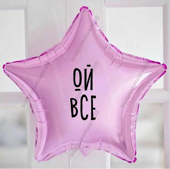 Шар с гелием, звезда с прикольной надписью "Ой все" 46 см.
