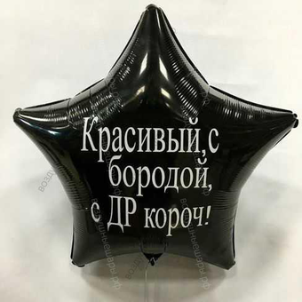 Шар с гелием, черная звезда с прикольной надписью "Красивый, с бородой..." 46 см.