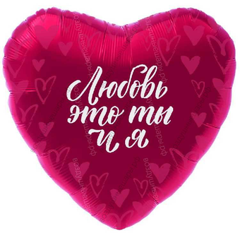 Шар с гелием  Сердце, Любовь - это Ты и Я, Фуше, 48 см.