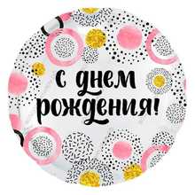 Шар с гелием  Круг, С Днем Рождения! , круги, Белый жемчужный, 46 см.