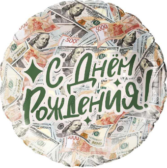Круг с гелием, С Днем рождения Деньги: доллары, рубли, 46 см.
