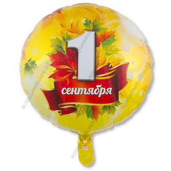 Шар-круг с гелием "1 сентября", 46см.