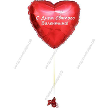Шар-сердце 32" с надписью "С Днем Святого Валентина" на грузике