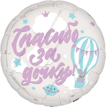Шар-круг "Спасибо за дочку!" с гелием