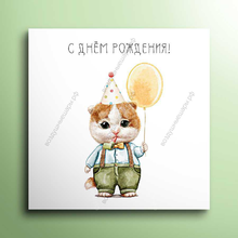 Открытка "С Днем рождения" котик с шариком, 8х8 см