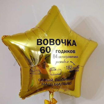 Шар с гелием, звезда с юмором "Смешная метрика для взрослого" 46 см.