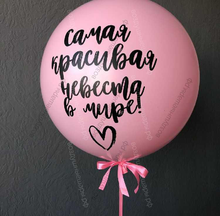 Большой шар для невесты