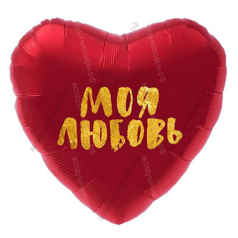 Шар с гелием  Сердце, Моя Любовь , Красный, 48 см.