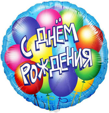 Шар с гелием  Круг, С Днем рождения , Воздушные шары, 46 см.