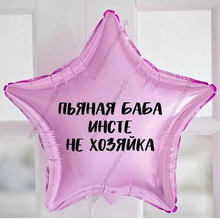 Шар с гелием, звезда с забавной надписью для девушки "Пьяная баба..." 46 см.