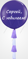 Большой гелиевый шар- тассел с Вашей надписью, 70см Фиолетовый