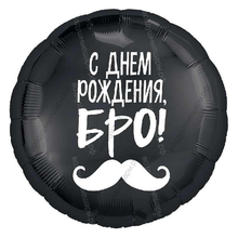 Шар с гелием  Круг, С Днем Рождения, Бро! , Черный, 46 см.