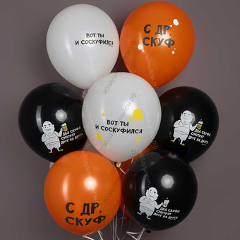 Шар гелиевый оскорбительный парню С Днем рождения, Скуф!