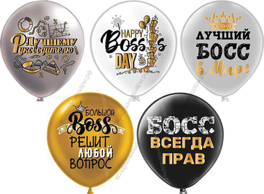 Воздушные шары с гелием для руководителя "Лучший Босс", 30 см.