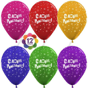 Шар с гелием  С Днем рождения! (буквы), Ассорти, металлик, 5 ст, 30 см.