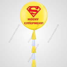 Большой гелиевый шар "Мой супермен!", 70см с гирляндой тассел