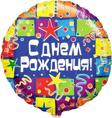 Шар с гелием  Круг, С Днем рождения , квадраты, 46 см.