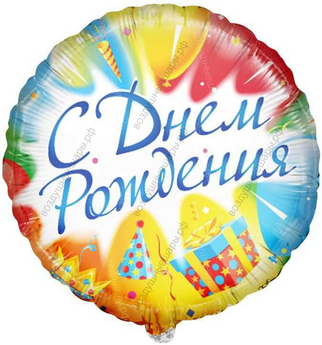 Шар с гелием  Круг, С Днем рождения, 46 см.