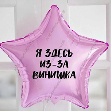 Шар с гелием, звезда с прикольной надписью для девушки "Я здесь..." 46 см.