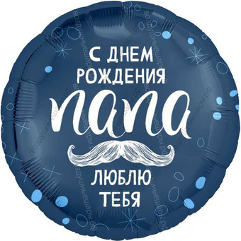 Шар с гелием  С Днем Рождения, папа!, 46 см.