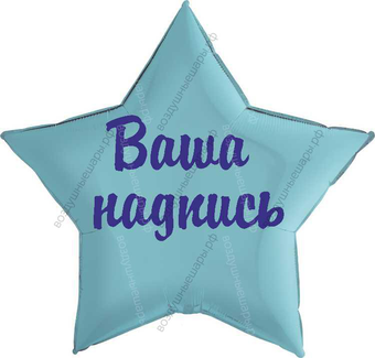 Ваша надпись на большую звезду