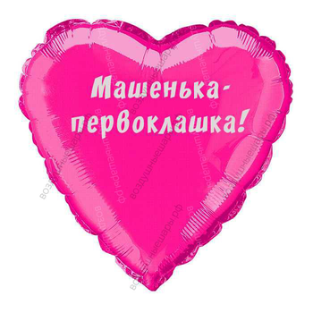 Сердце 45 см. с гелием девочке для первоклассника "Первоклашка"
