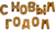 Шары-буквы фольгированные с гелием С НОВЫМ ГОДОМ Золотая