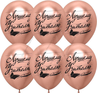 Шары гелиевые Лучшему учителю, Хром, розовое золото, 30 см