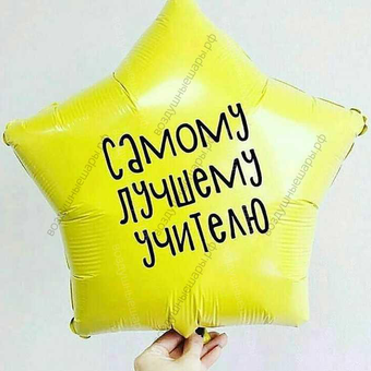 Звезда 45 см. с гелием "Самому лучшему учителю"