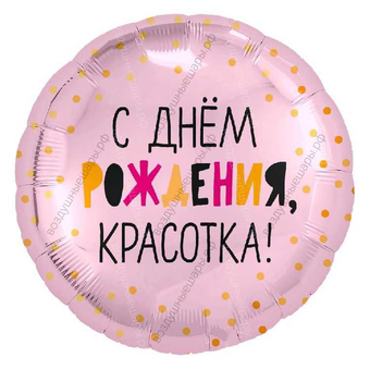 Шар с гелием  Круг, С Днем Рождения, Красотка!, Розовый, 46 см.