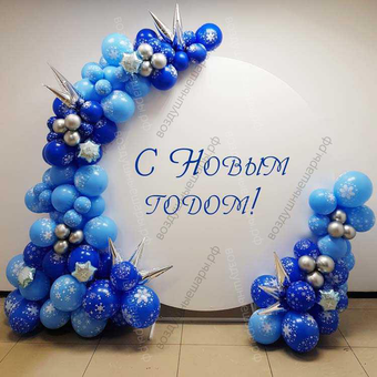 Круглая Новогодняя фотозона из сине- голубых шаров со снежинками