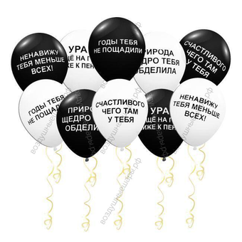 Шары оскорбительные с ругательствами мужчине, под потолок