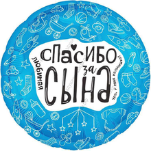 Шар с гелием  Круг, Спасибо за сына!, Синий, 46 см.