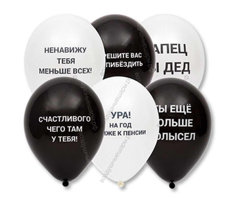 Шары с гелием 12"  Оскорбительные с ругательствами мужчине белые и черные