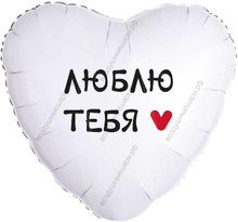 Шар с гелием  Сердце, Люблю тебя, Белый, 46 см.
