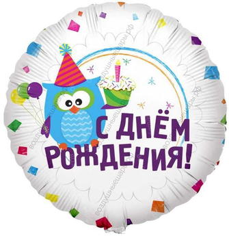 Шар с гелием  Круг, С Днем рождения , Сова, 46 см.