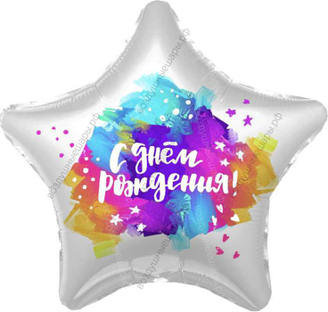 Шар с гелием  Звезда, С Днем Рождения , яркие краски, Градиент, 48 см.