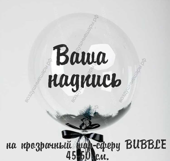 Ваша надпись на прозрачный шар-сферу (45-50 см)