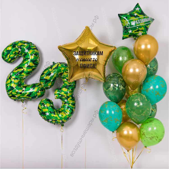 Сет из шаров на 23 февраля "Нашим защитникам!"
