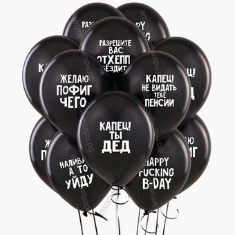 Воздушные шары "Оскорбительные с ругательствами мужчине" №2