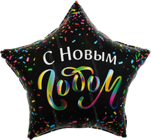 Шар с гелием Звезда, С Новым Годом (разноцветное конфетти), Черный 56 см.