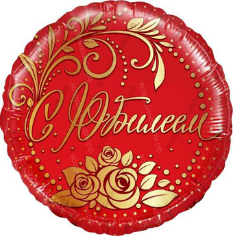 Шар с гелием  Круг, С Юбилеем, Красный, 46 см.