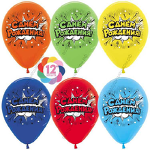 Гелиевый шар  С Днем Рождения! , Ассорти, пастель, 2 ст, 30 см.