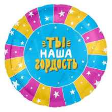 Шар с гелием  Круг, Ты-наша гордость , 46 см.