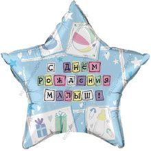 Шар с гелием  Звезда, С Днем рождения Малыш, 46 см.
