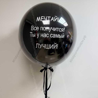 Большой стеклянный, черный шар Дабл Стафф "Мечтай!" , 90 см.