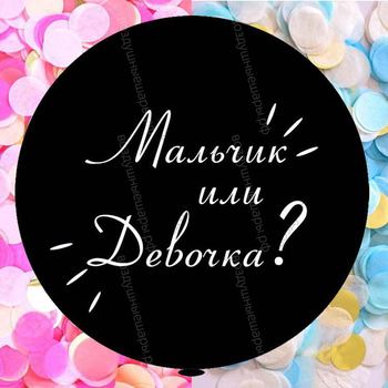 Большой гелиевый шар "Определение пола ребенка!", 70 см