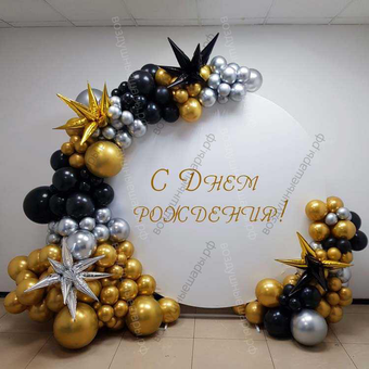 Круглая фотозона из золотых, серебряных и черных шаров