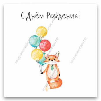 Открытка С Днем рождения! "Лисенок с шаром", 10х15 см